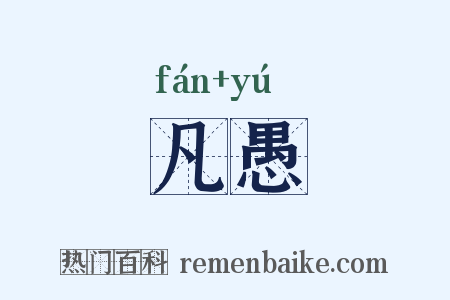 凡愚是什么意思的图片